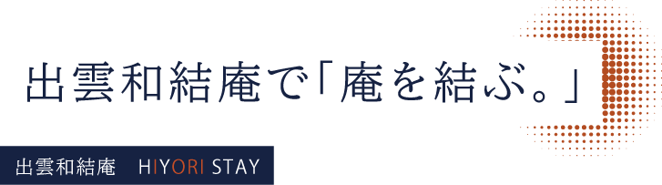 出雲和結庵で「庵を結ぶ。」