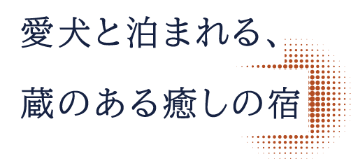 愛犬と泊まれる、蔵のある癒しの宿