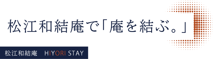 松江和結庵で「庵を結ぶ。」